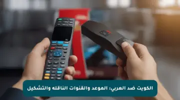 الكويت ضد العربي: الموعد والقنوات الناقلة والتشكيل